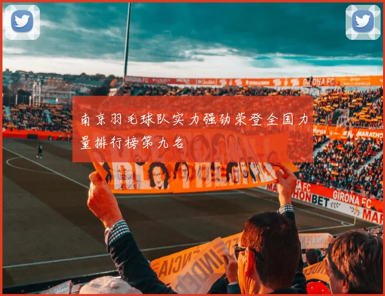 南京羽毛球队实力强劲荣登全国力量排行榜第九名