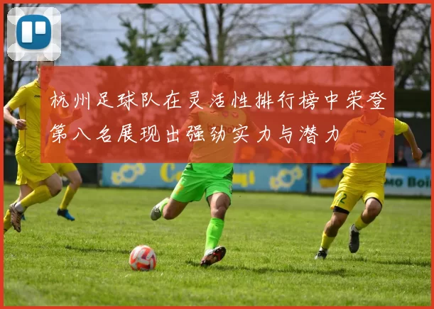 杭州足球队在灵活性排行榜中荣登第八名展现出强劲实力与潜力