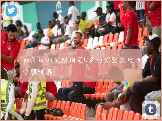 如何绘制足球明星C罗的背影技巧与步骤详解