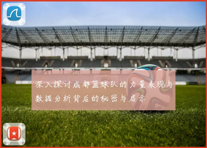 深入探讨成都篮球队的力量表现与数据分析背后的秘密与启示