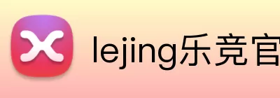 lejing乐竞官网 logo